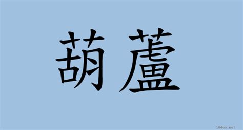 壺蘆 定義|< 葫蘆 : ㄏㄨˊ ˙ㄌㄨ >Dictionary review